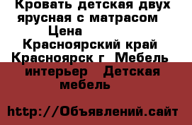 Кровать детская двух ярусная с матрасом › Цена ­ 16 000 - Красноярский край, Красноярск г. Мебель, интерьер » Детская мебель   